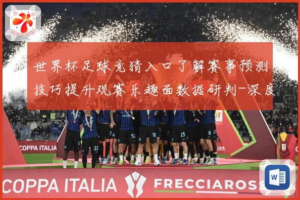 世界杯足球竞猜入口了解赛事预测技巧提升观赛乐趣面数据研判-深度解析