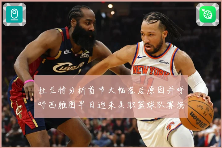 杜兰特分析首节大幅落后原因并呼吁西雅图早日迎来美职篮球队赛场复盘-深度解析