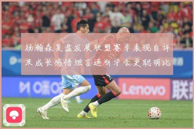 杨瀚森复盘发展联盟赛季表现自评及成长感悟坦言逐渐学会更聪明比赛场复盘-深度解析