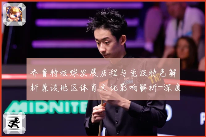 乔鲁特板球发展历程与竞技特色解析兼谈地区体育文化影响解析-深度解析