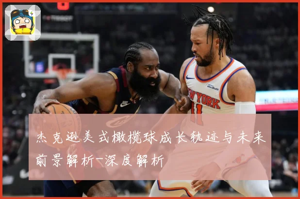 杰克逊美式橄榄球成长轨迹与未来前景解析-深度解析