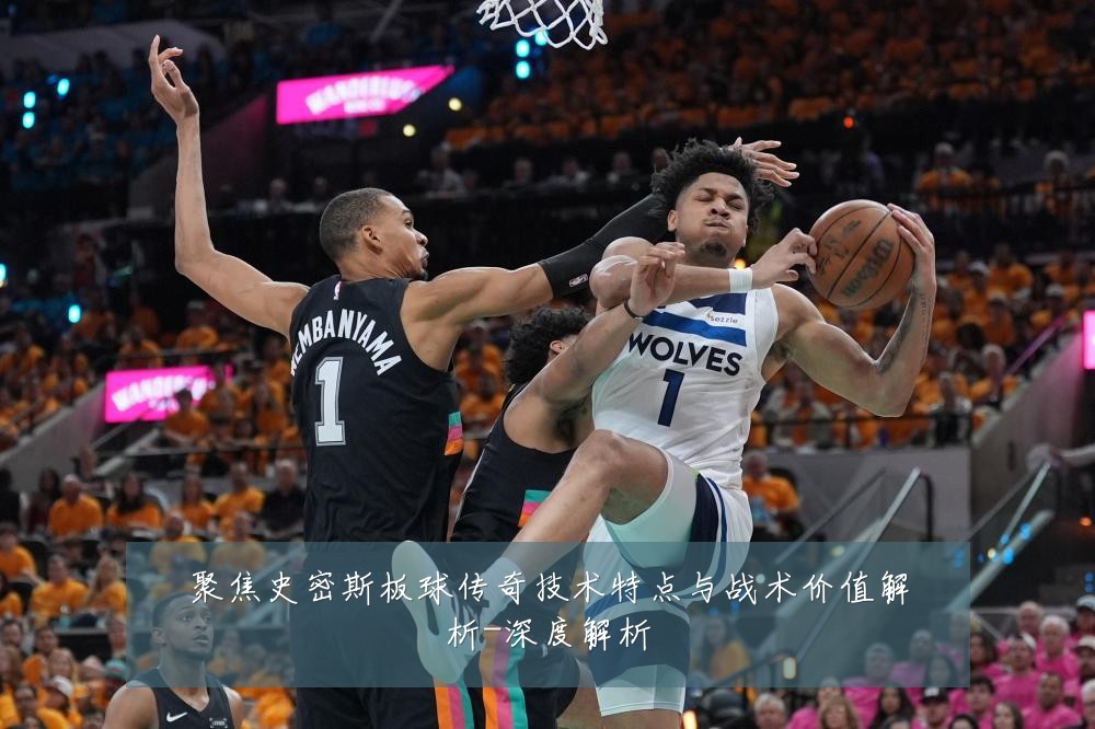 聚焦史密斯板球传奇技术特点与战术价值解析-深度解析