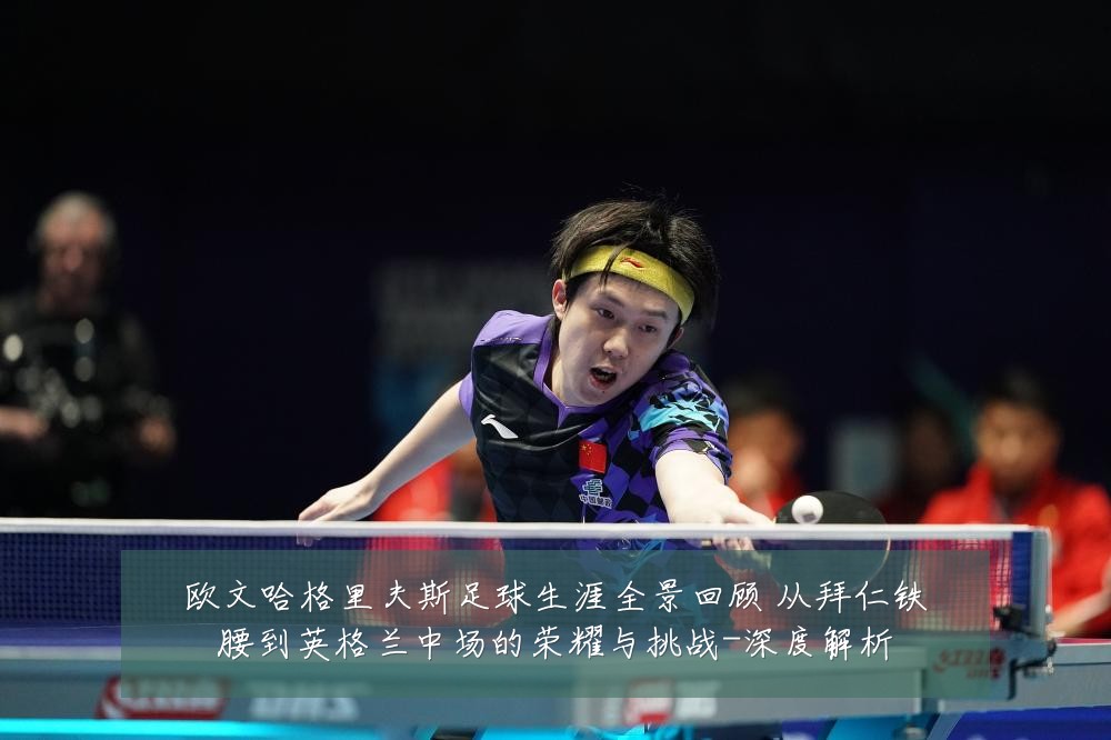 欧文哈格里夫斯足球生涯全景回顾 从拜仁铁腰到英格兰中场的荣耀与挑战-深度解析
